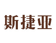 斯捷亚商标转让 中国商标网出售第25类-服装鞋帽斯捷亚商标