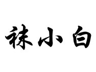 袜小白商标转让 中国商标网出售第25类-服装鞋帽袜小白商标