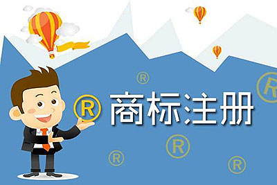 玩具商标注册过程需要多少费用？