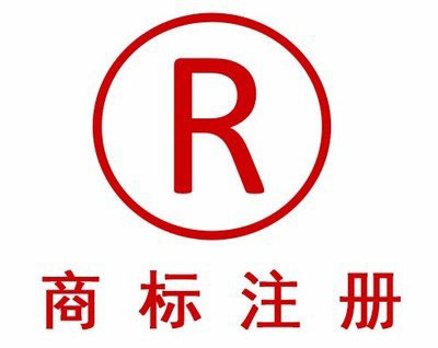 公司需要多少注册商标-公司如何注册商标