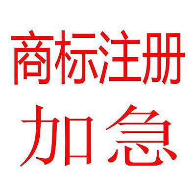 工商行政管理部门的商标注册，管理和审查