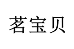 茗宝贝商标转让 中国商标网出售第21类-厨房洁具茗宝贝商标