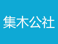 集木公社商标转让 中国商标网出售第20类-家具饰品集木公社商标