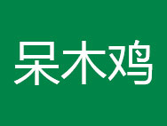 呆木鸡商标转让 中国商标网出售第20类-家具饰品呆木鸡商标