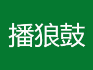 播狼鼓商标转让 中国商标网出售第35类-广告销售播狼鼓商标