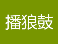 播狼鼓商标转让 中国商标网出售第41类-教育娱乐播狼鼓商标