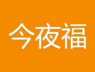 今夜福商标转让 中国商标网出售第25类-服装鞋帽今夜福商标