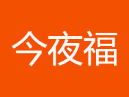 今夜福商标转让 中国商标网出售第17类-橡塑制品今夜福商标