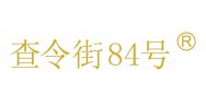 查令街84号商标转让 中国商标网出售第44类-医疗园艺查令街84号商标