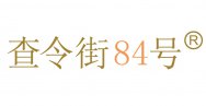 查令街84号