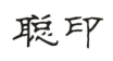 聪印商标转让 中国商标网出售第2类-颜料油漆聪印商标