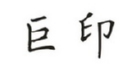 巨印商标转让 中国商标网出售第2类-颜料油漆巨印商标