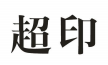 超印商标转让 中国商标网出售第2类-颜料油漆超印商标