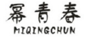 幂青春商标转让 中国商标网出售第3类-日化用品幂青春商标