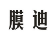 膜迪商标转让 中国商标网出售第3类-日化用品膜迪商标