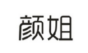 颜姐商标转让 中国商标网出售第3类-日化用品颜姐商标