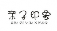 亲子印象商标转让 中国商标网出售第5类-药品制剂亲子印象商标