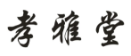 孝雅堂商标转让 中国商标网出售第5类-药品制剂孝雅堂商标