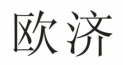 欧济商标转让 中国商标网出售第5类-药品制剂欧济商标