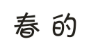 春的商标转让 中国商标网出售第9类-电子仪器春的商标