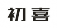 初喜商标转让 中国商标网出售第11类-家用电器初喜商标