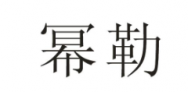 幂勒商标转让 中国商标网出售第11类-家用电器幂勒商标