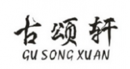 古颂轩商标转让 中国商标网出售第20类-家具饰品古颂轩商标