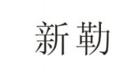 新勒商标转让 中国商标网出售第20类-家具饰品新勒商标