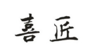 喜匠商标转让 中国商标网出售第21类-厨房洁具喜匠商标