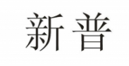 新普商标转让 中国商标网出售第20类-家具饰品新普商标