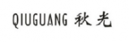 秋光商标转让 中国商标网出售第21类-厨房洁具秋光商标