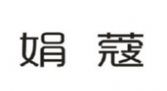 娟蔻商标转让 中国商标网出售第25类-服装鞋帽娟蔻商标
