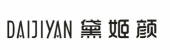 黛姬颜商标转让 中国商标网出售第25类-服装鞋帽黛姬颜商标