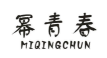 幂青春商标转让 中国商标网出售第25类-服装鞋帽幂青春商标