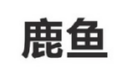 鹿鱼商标转让 中国商标网出售第28类-运动器械鹿鱼商标