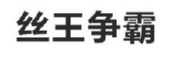 丝王争霸商标转让 中国商标网出售第28类-运动器械丝王争霸商标