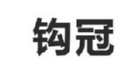 钩冠商标转让 中国商标网出售第28类-运动器械钩冠商标