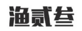 渔贰叁商标转让 中国商标网出售第28类-运动器械渔贰叁商标