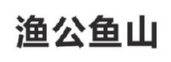 渔公鱼山商标转让 中国商标网出售第28类-运动器械渔公鱼山商标