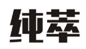 纯萃商标转让 中国商标网出售第28类-运动器械纯萃商标