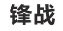 锋战商标转让 中国商标网出售第28类-运动器械锋战商标