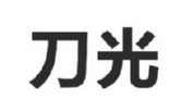 刀光商标转让 中国商标网出售第28类-运动器械刀光商标