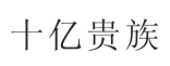 十亿贵族商标转让 中国商标网出售第29类-食品鱼肉十亿贵族商标