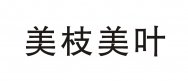 美枝美叶商标转让 中国商标网出售第3类-日化用品美枝美叶商标