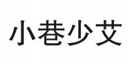 小巷少艾商标转让 中国商标网出售第25类-服装鞋帽小巷少艾商标