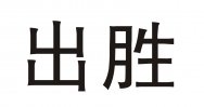 出胜商标转让 中国商标网出售第25类-服装鞋帽出胜商标