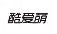 酷爱萌商标转让 中国商标网出售第25类-服装鞋帽酷爱萌商标