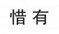 惜有商标转让 中国商标网出售第29类-食品鱼肉惜有商标