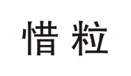 惜粒商标转让 中国商标网出售第30类-食品佐料惜粒商标