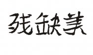 残缺美商标转让 中国商标网出售第35类-广告销售残缺美商标